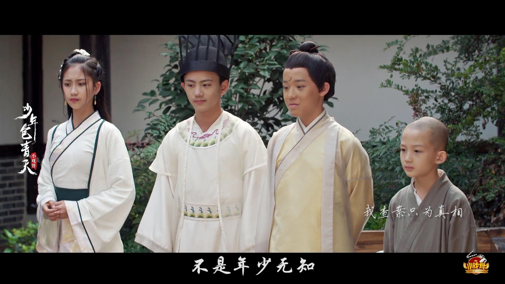 小戏骨《少年包青天》预告片:少年侦探团重现经典